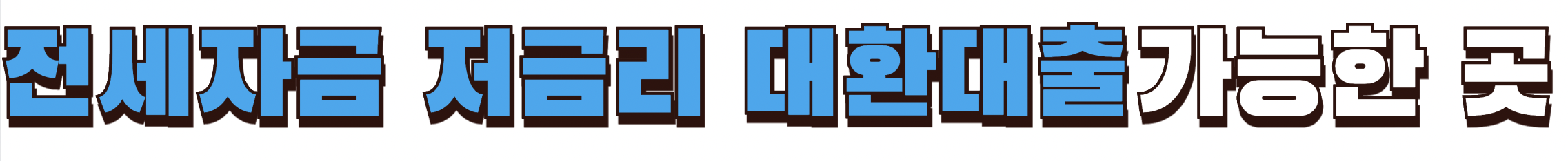 전세자금 저금리 대환대출 가능한 곳