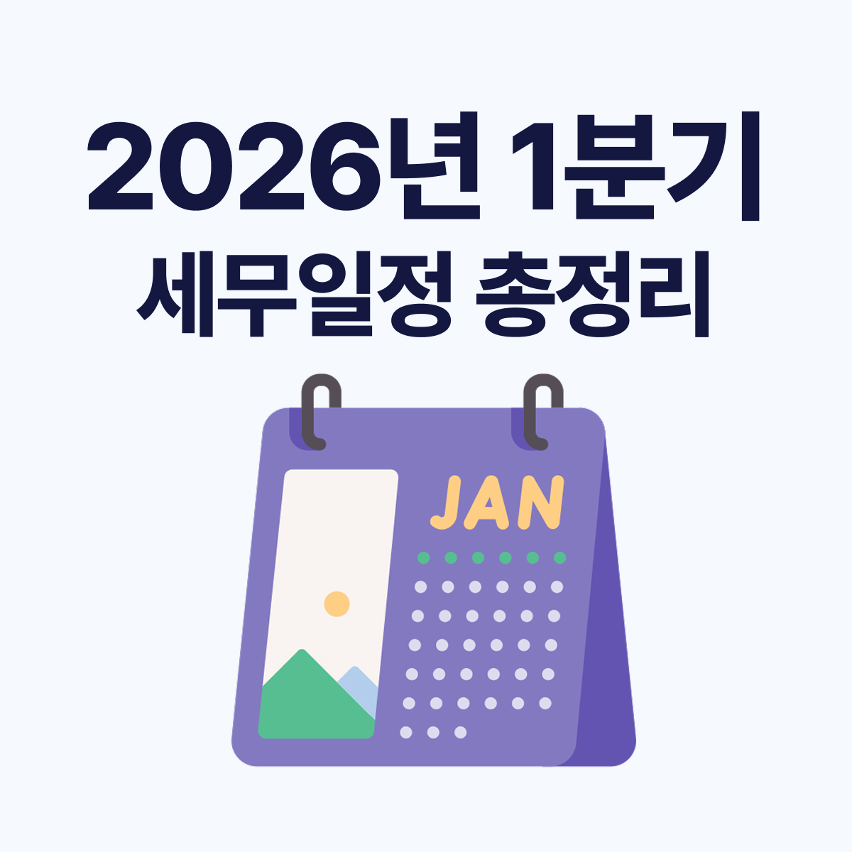 2026년 1분기 세무달력