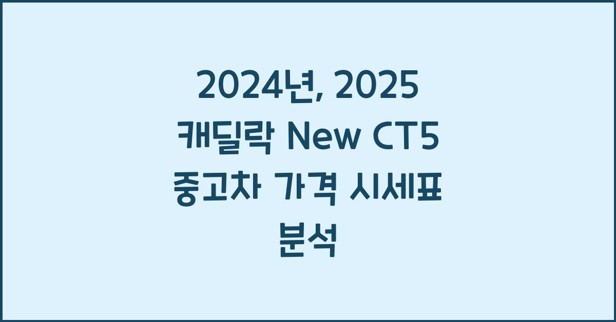 2025 캐딜락 New CT5 중고차 가격 시세표