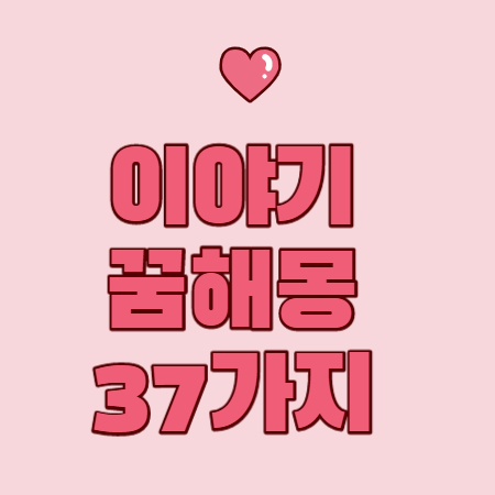 이야기 꿈해몽 해석 37가지
