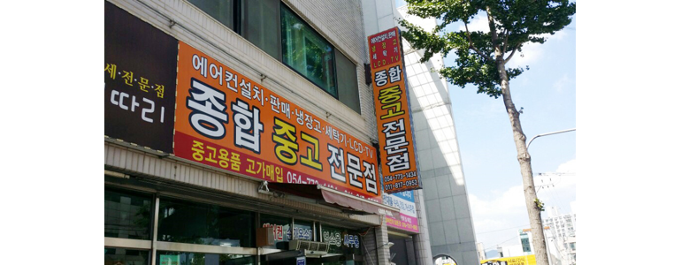 경주시 중고가전