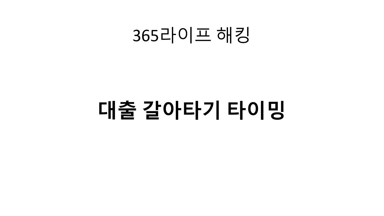 대출 갈아타기 언제가 좋을까?｜수수료&middot;금리 기준으로 판단하는 법
