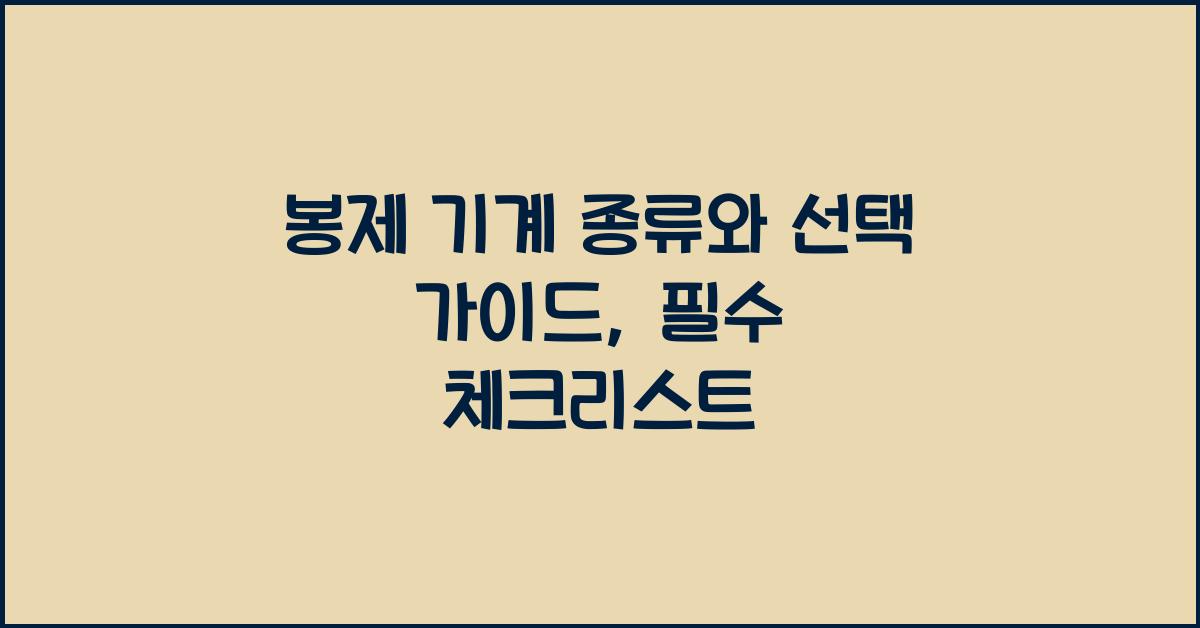 봉제 기계 종류와 선택 가이드: 무엇을 알아야 할까?