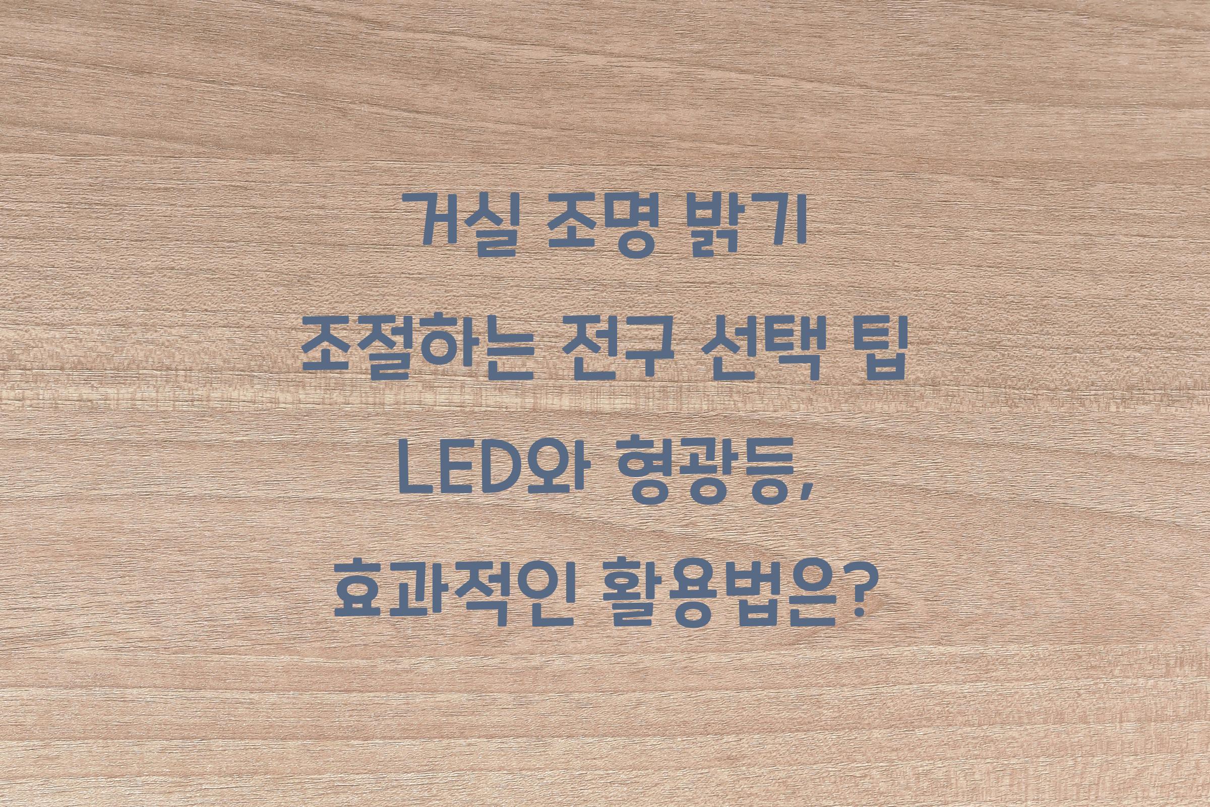 거실 조명 밝기 조절하는 전구 선택 팁