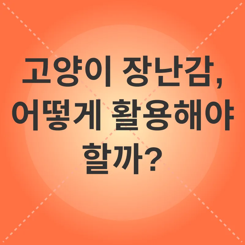 고양이 장난감_2