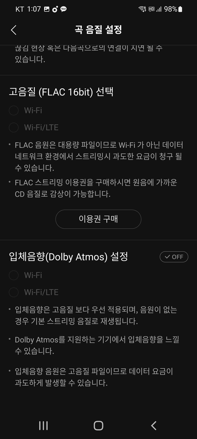 멜론스트리밍 서비스 고음질로 설정 변경을 위한 멜론 앱 접속화면