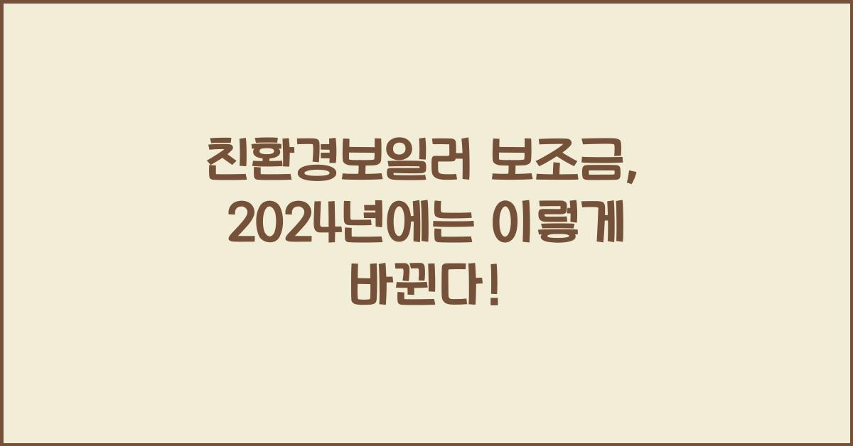 친환경보일러 보조금