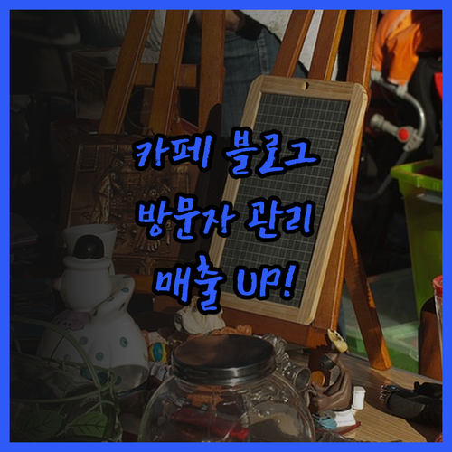 카페 블로그 플레이스, 방문자 관리로