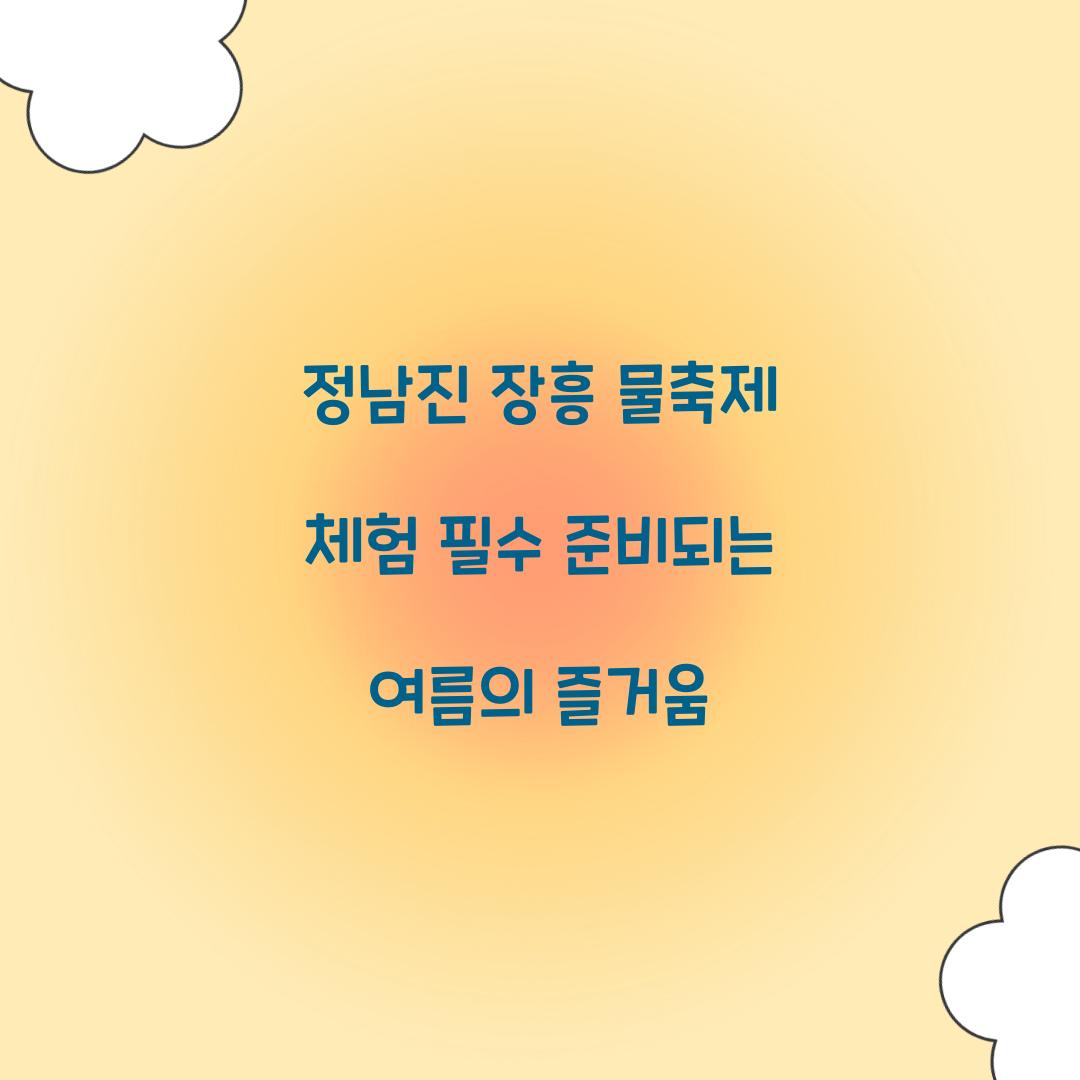 정남진 장흥 물축제