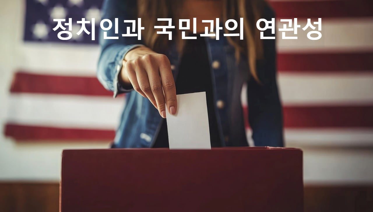 정치인과 국민
