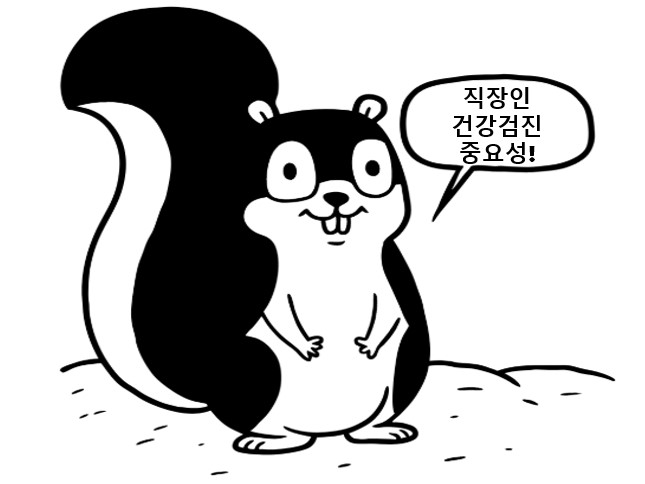 직장인의 건강 검진 중요성을 알려주는 다람쥐