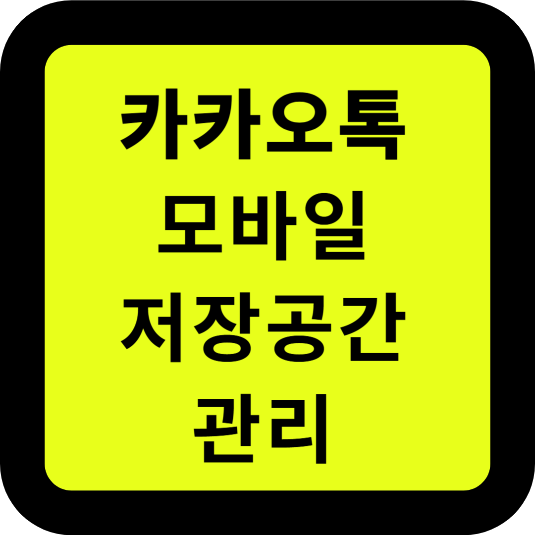 카카오톡 모바일 저장공간 관리