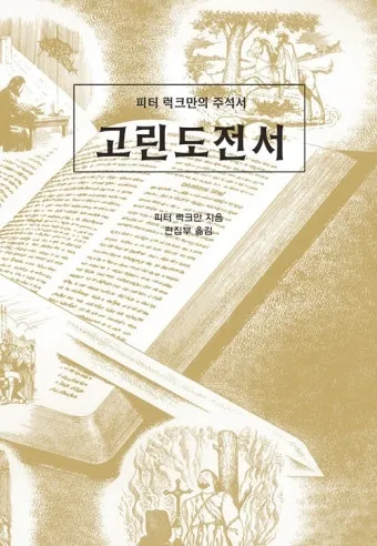고린도전서 6장 19절 묵상 - 너희 몸은 너희가 하나님께로부터 받은 바 너희 가운데 계신 성령의 전인 줄을 알지 못하느냐_2