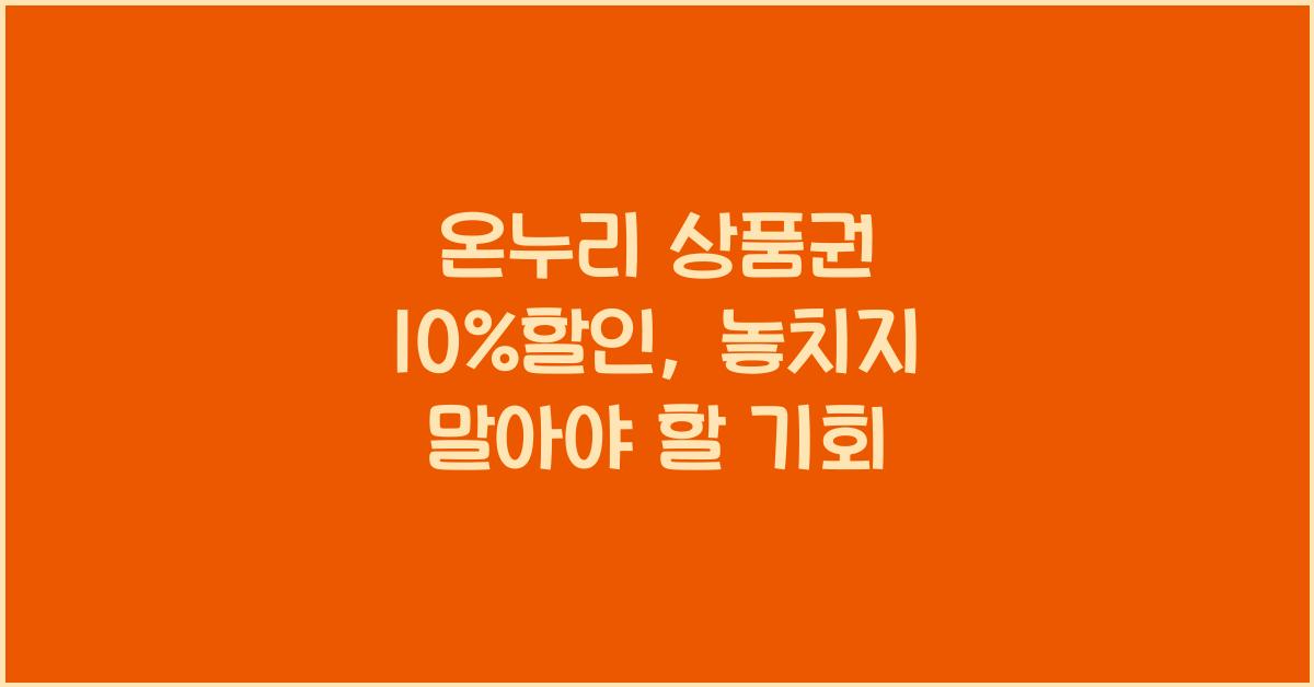 온누리 상품권 10%할인