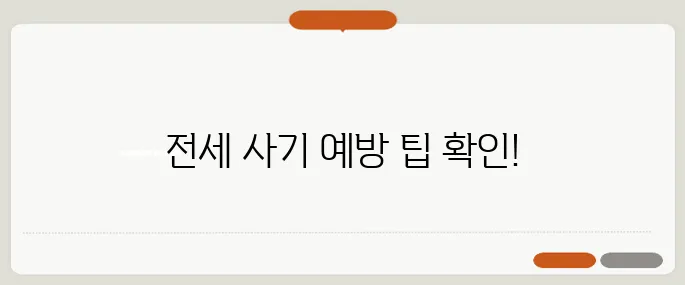 전세 사기를 예방하는 방법, 중년 세대가 간과하기 쉬운 5가지 체크포인트를 꼭 확인하세요!
