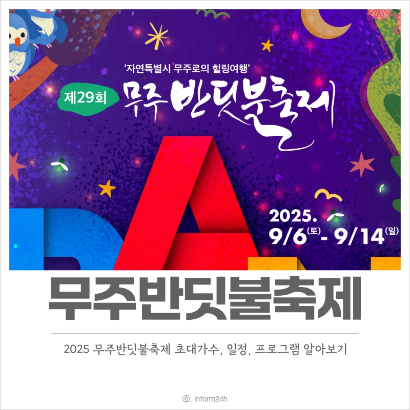 2025-무주반딧불축제-초대가수-일정-프로그램