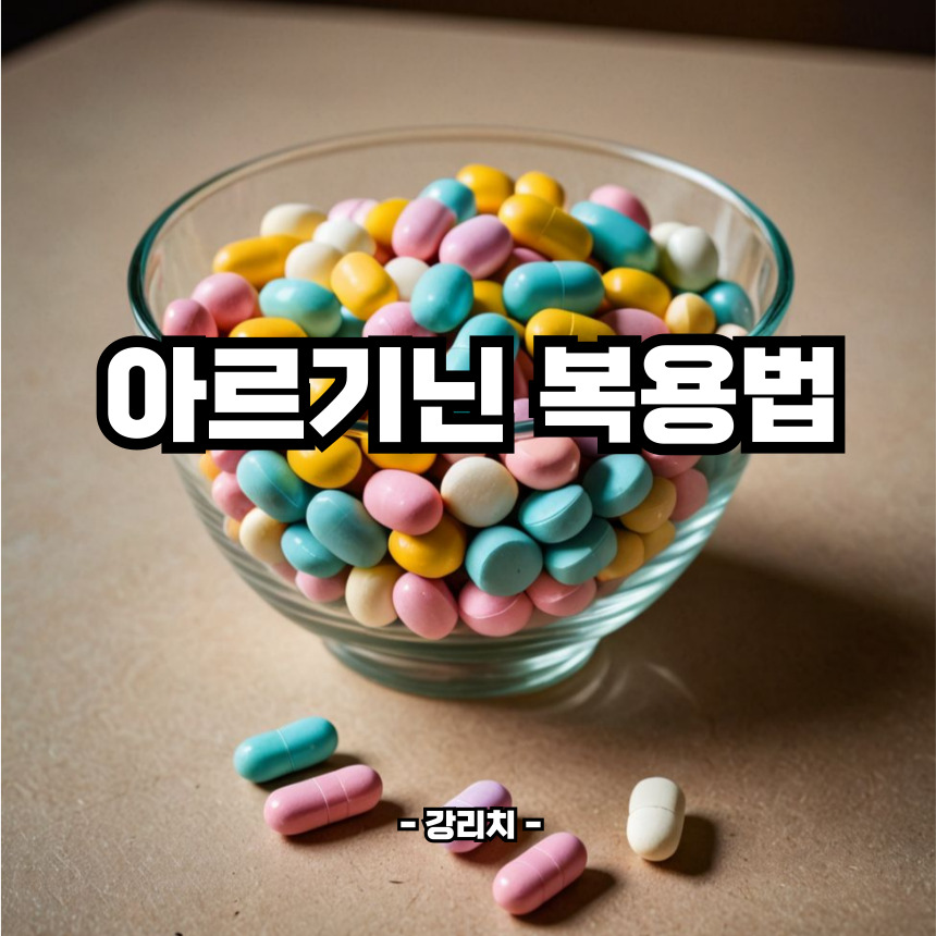 아르기닌 복용법