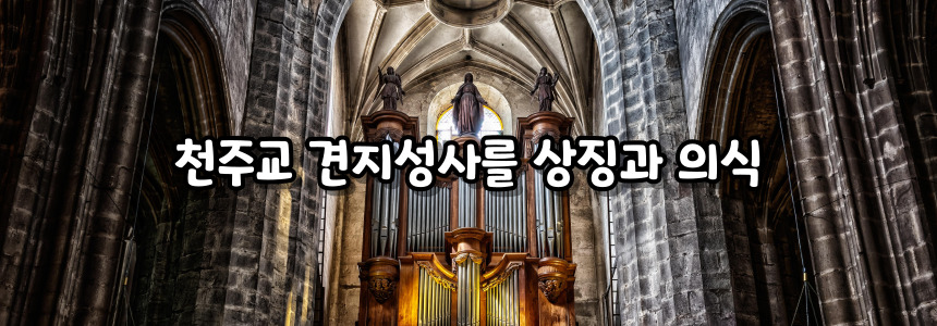 천주교 견지성사