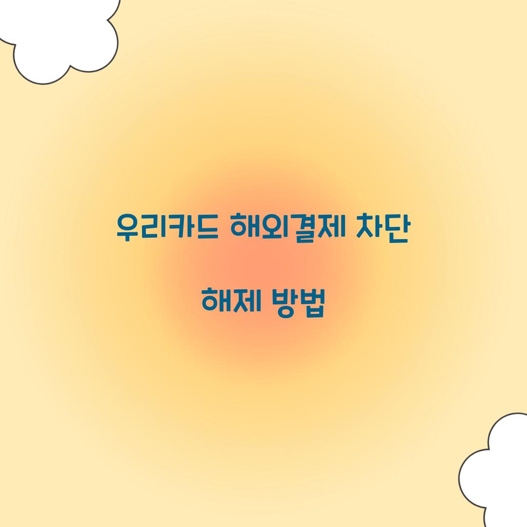 우리카드 해외결제 차단