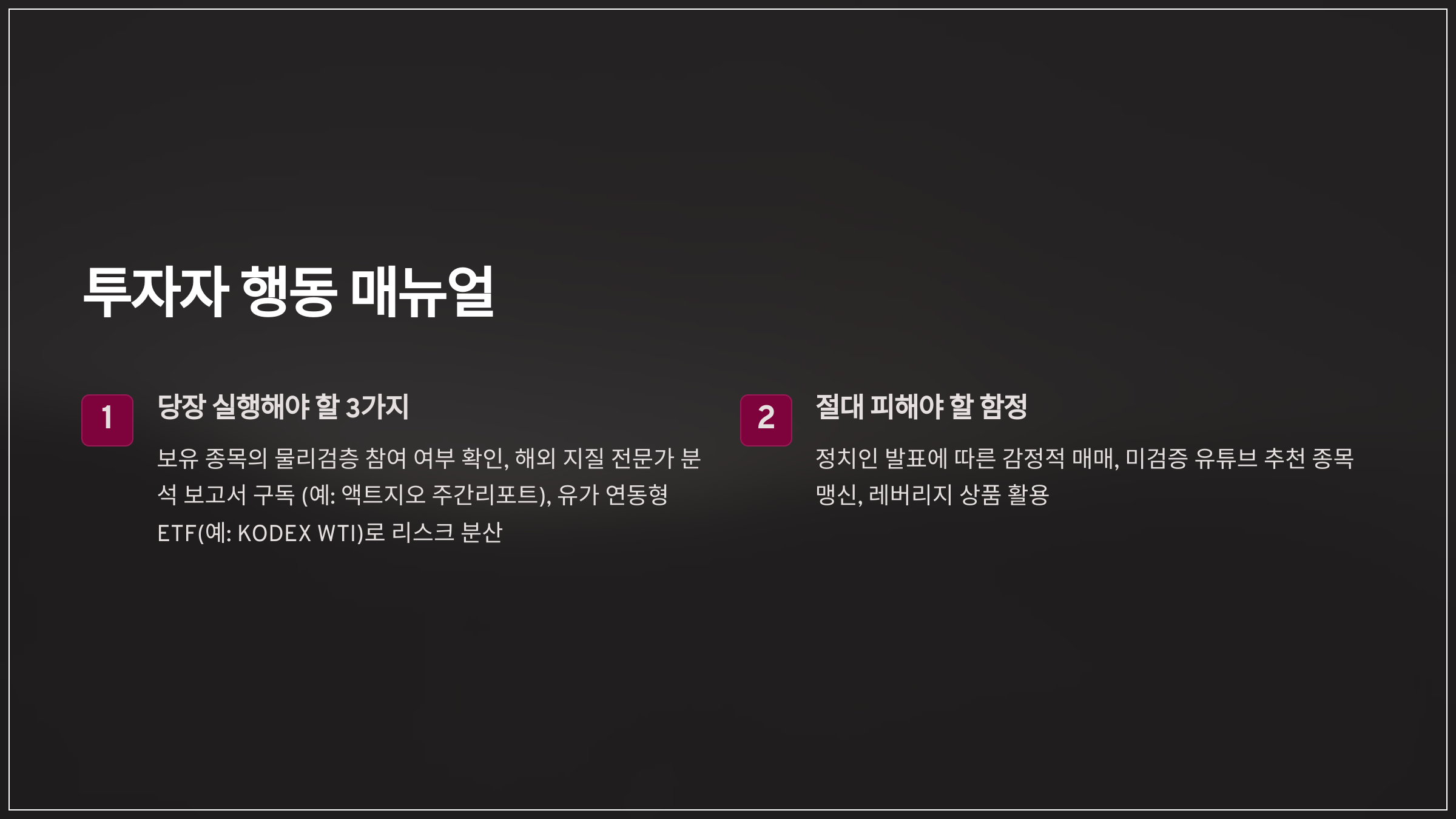 투자자 행동 매뉴얼