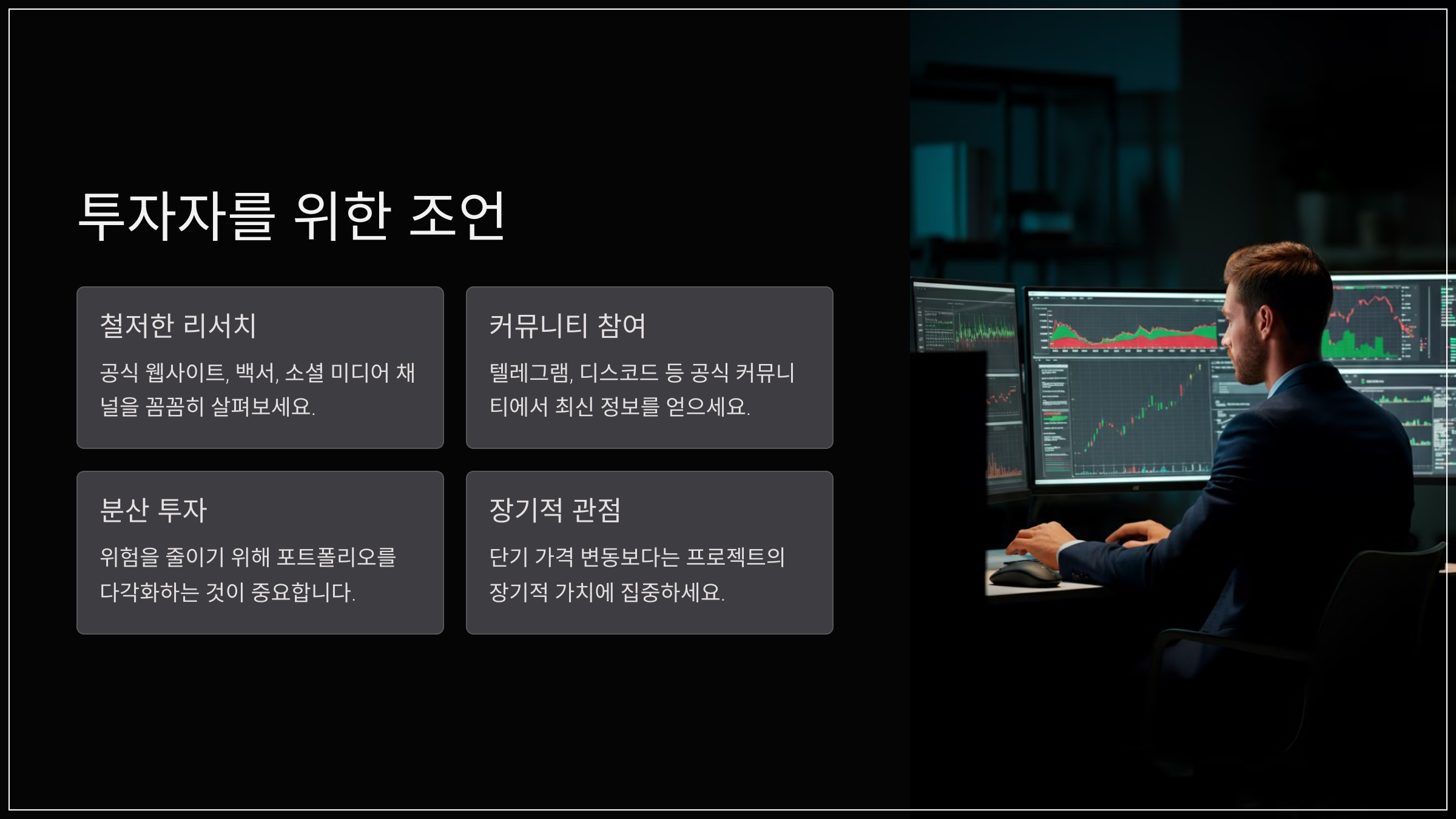 투자자를 위한 조언