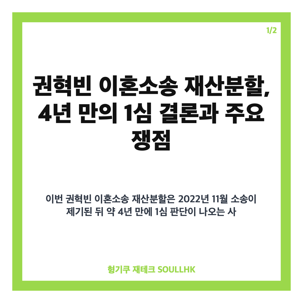 권혁빈 이혼소송 재산분할, 4년 만의 1심 결론과 주요 쟁점 카드뉴스 1