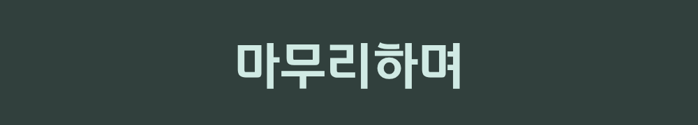 8. 마무리하며