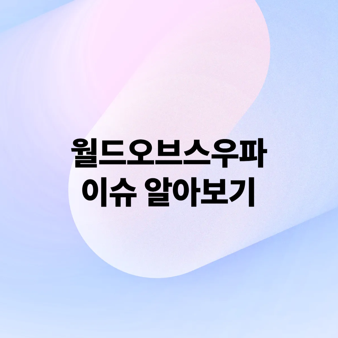 월드오브스우파 갤 정보 개요 출연진 소개 이슈
