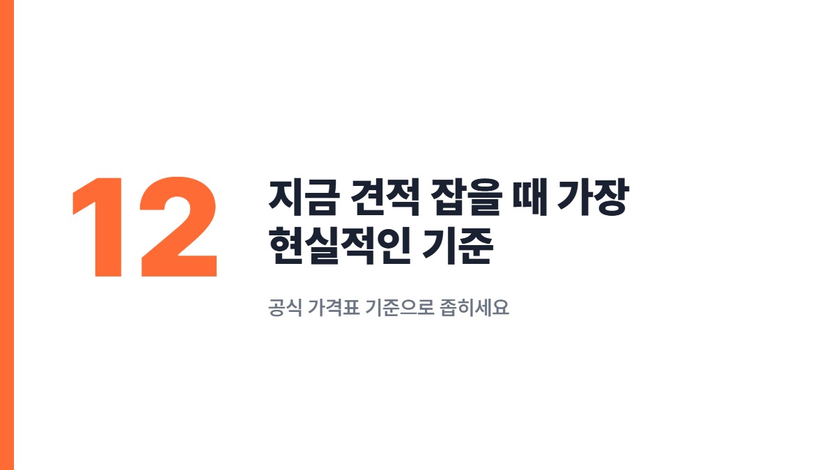 지금 견적 잡을 때 가장 현실적인 기준 — 공식 가격표 기준으로 좁히세요