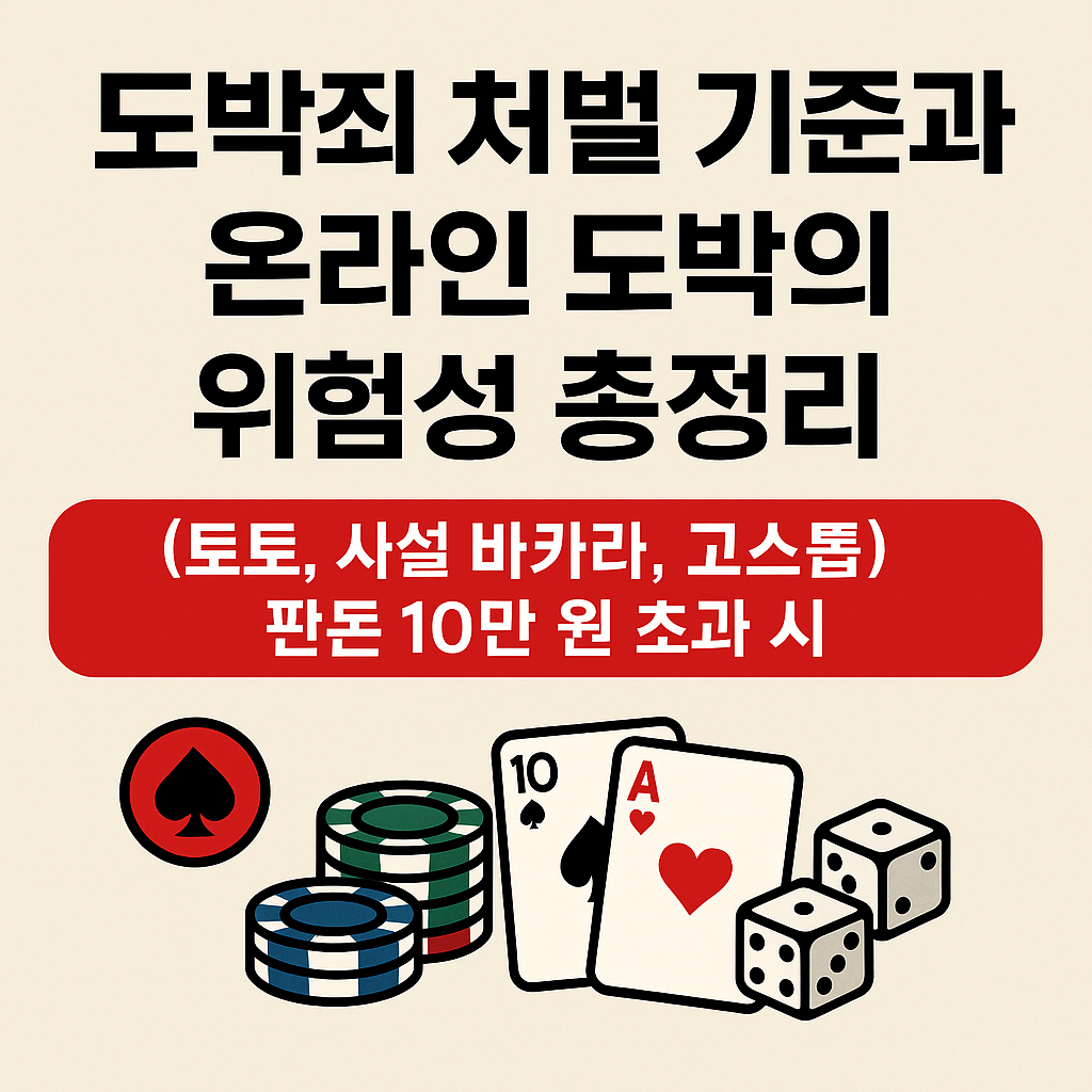 도박죄 처벌 기준과 온라인 도박