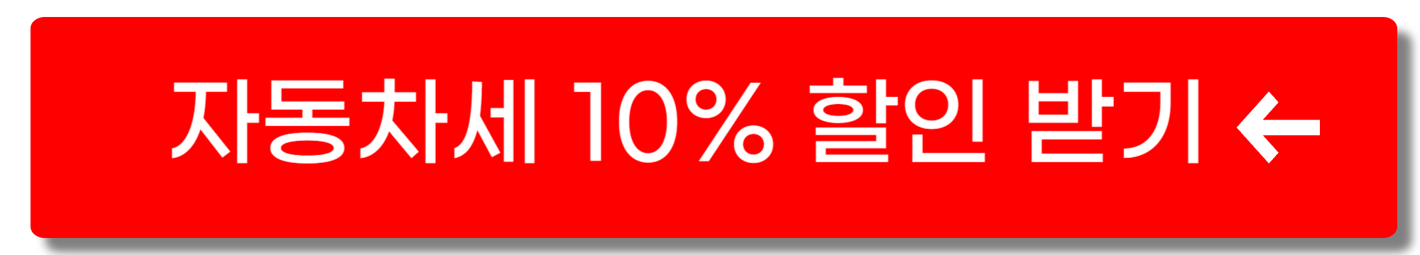 자동차세 연납신청