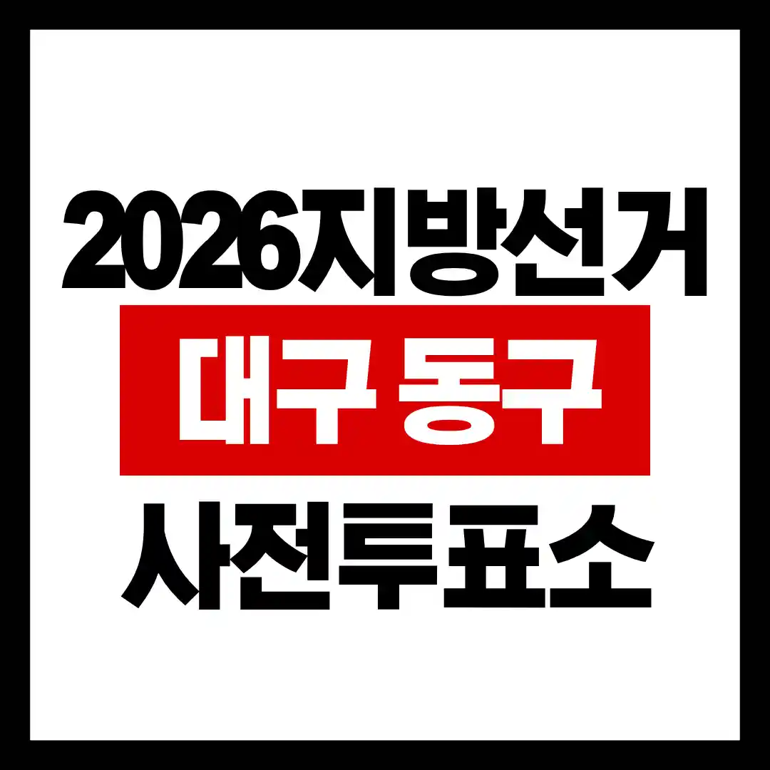 대구 동구 사전투표소 위치 총정리 (2026 지방선거) 글의 썸네일