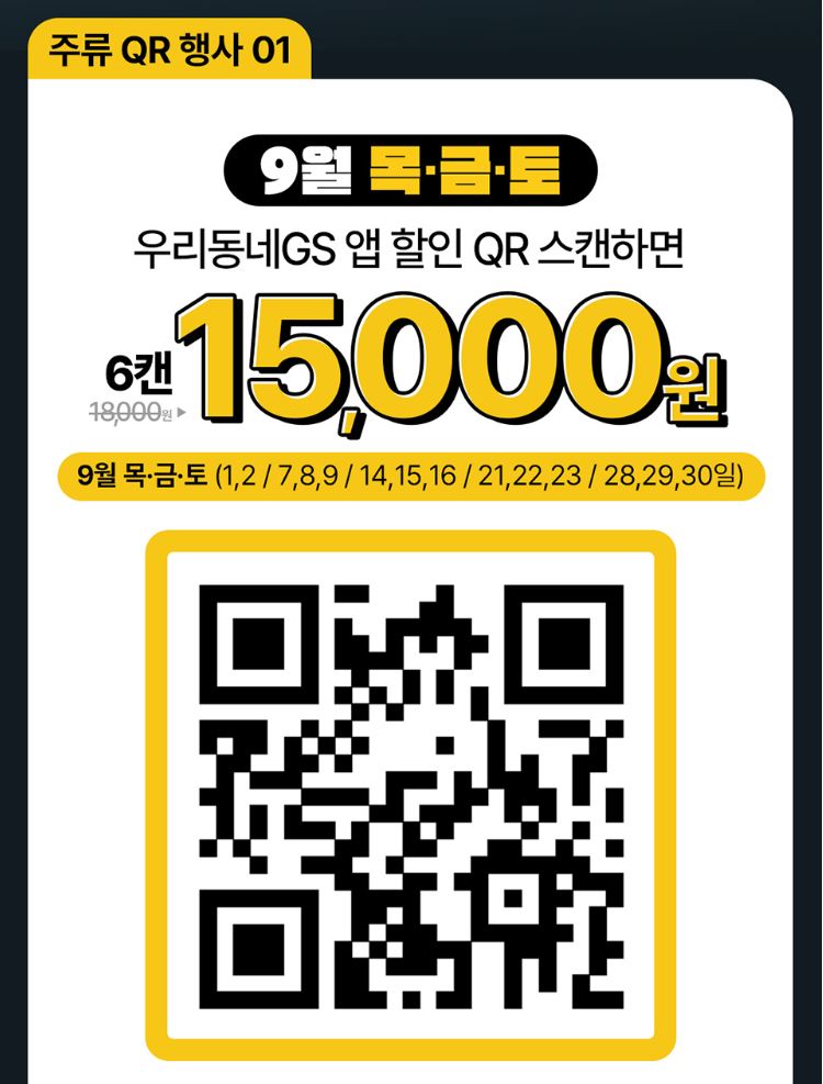 GS25 9월할인행사