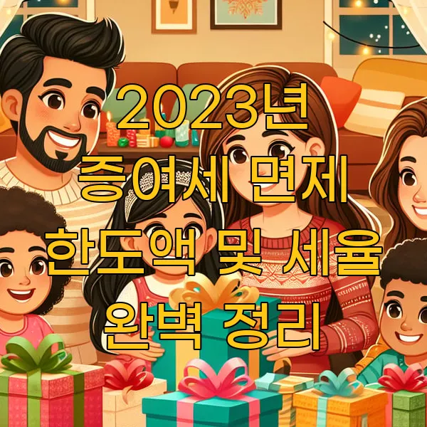 2025년 증여세 면제 한도액