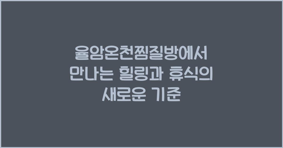 율암온천찜질방