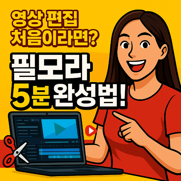 필모라 사용법 썸네일 이미지입니다.