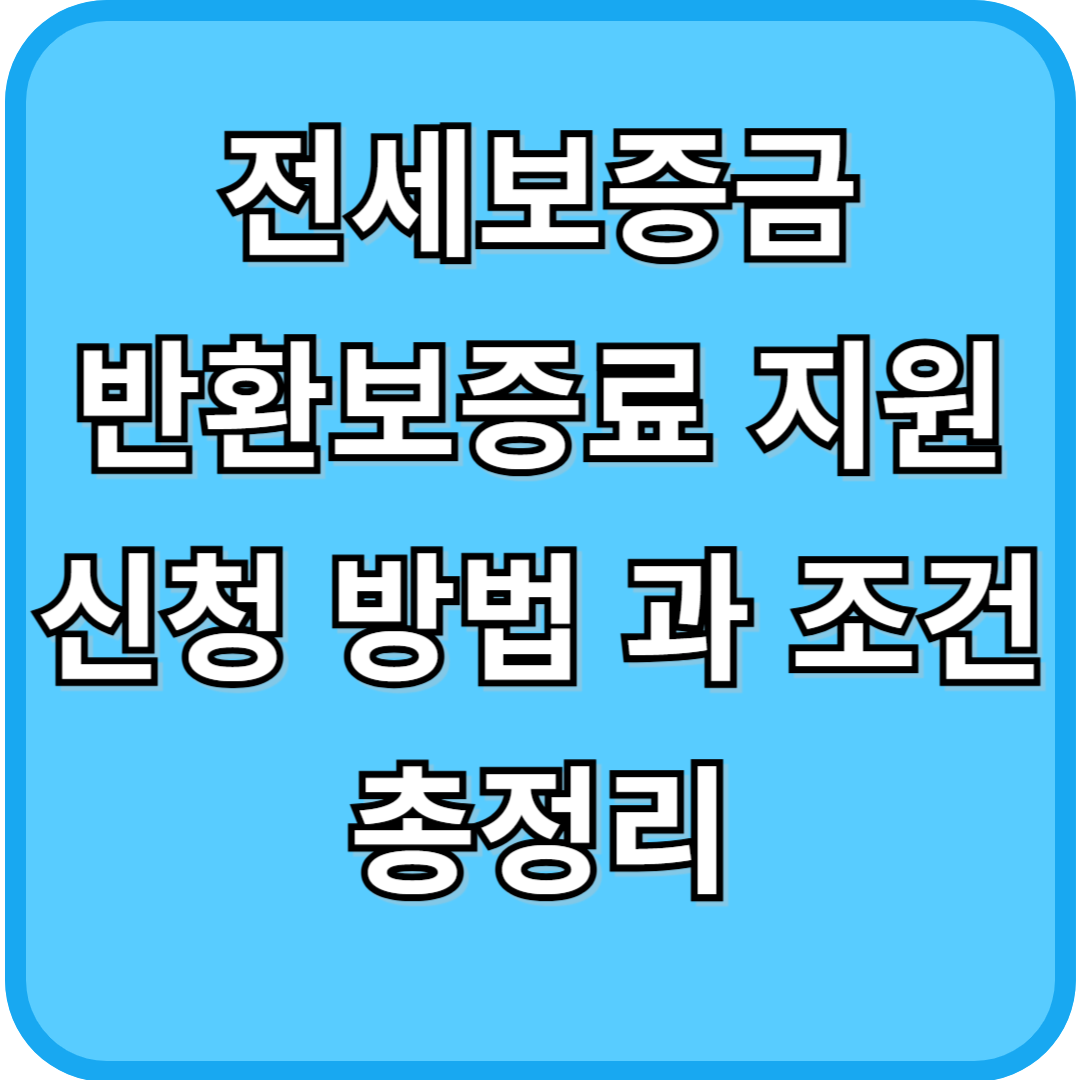 전세보증금 반환보증료 지원 신청방법 과 조건 총정리