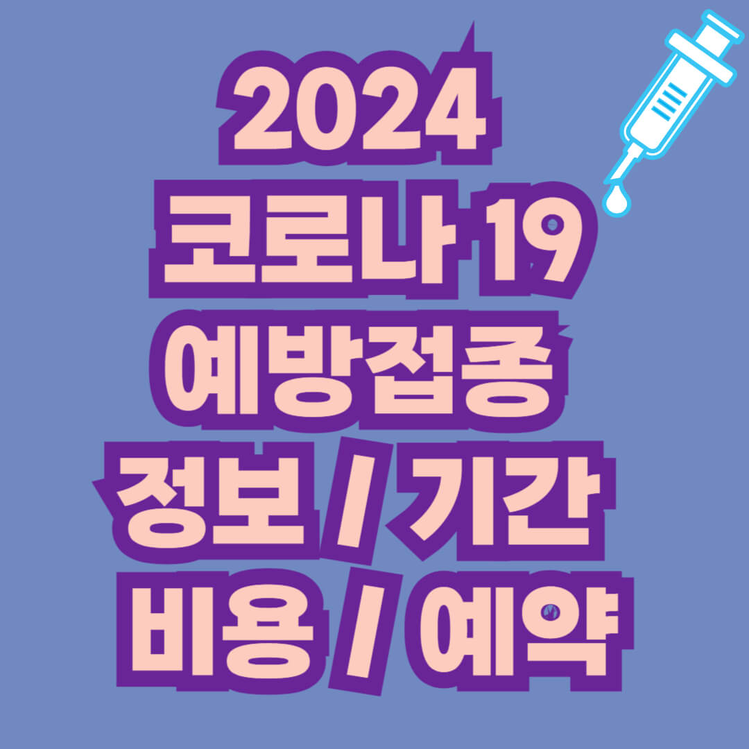 2024 코로나 19 예방접종 정보 및 기간, 사전예약 및 비용