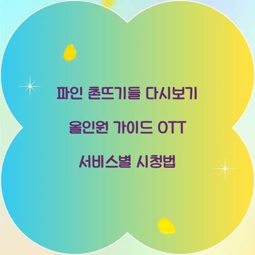 파인 촌뜨기들 다시보기