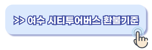 여수 시티투어버스 환불기준