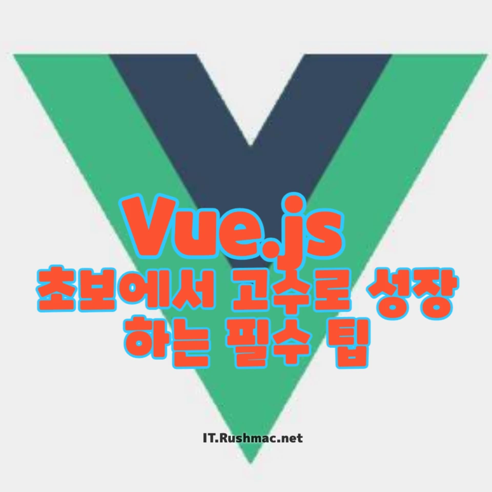 Vue.js 초보에서 고수로 성장하는 필수 팁