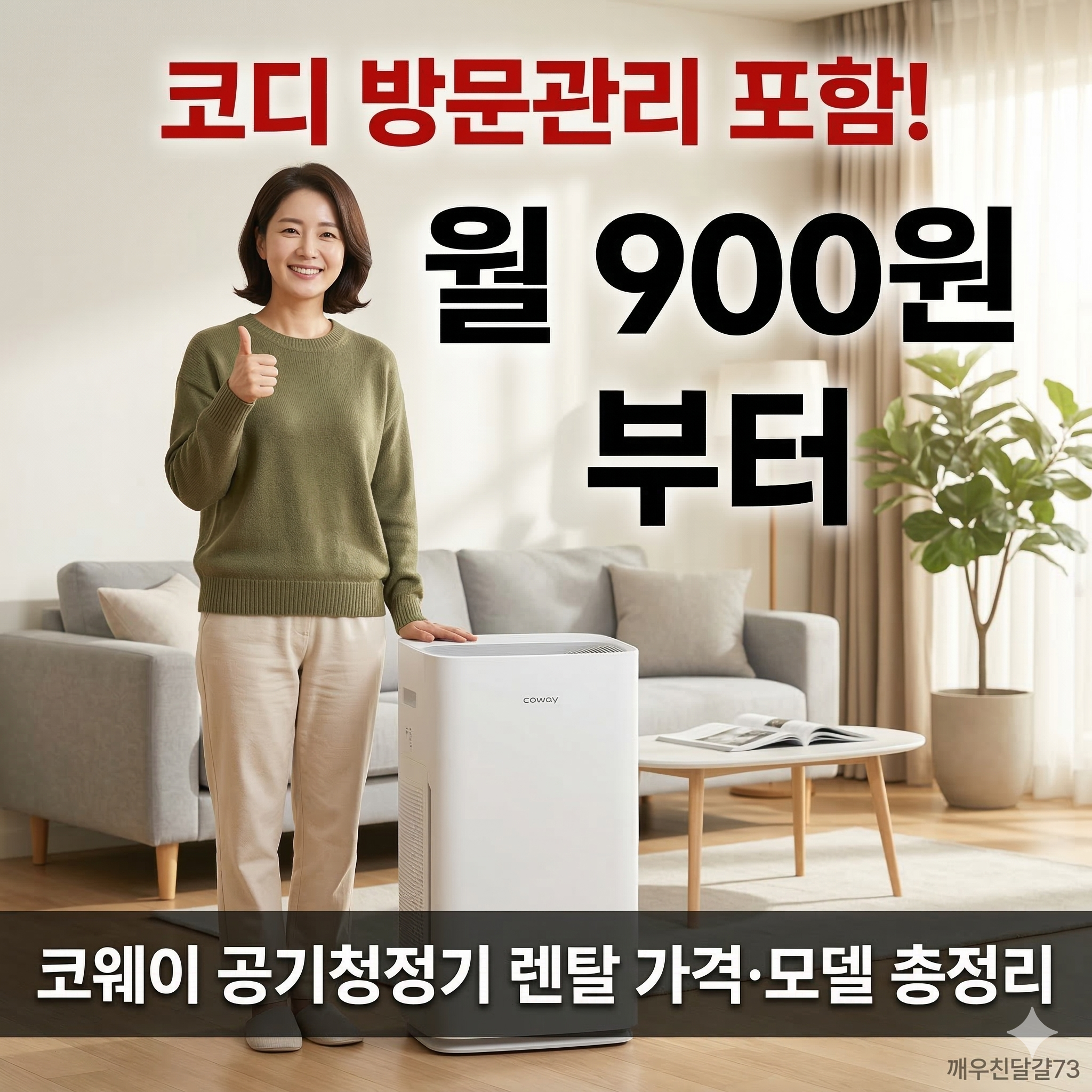 코웨이 공기청정기 렌탈 가격·모델·혜택 총정리 (2026년 최신)