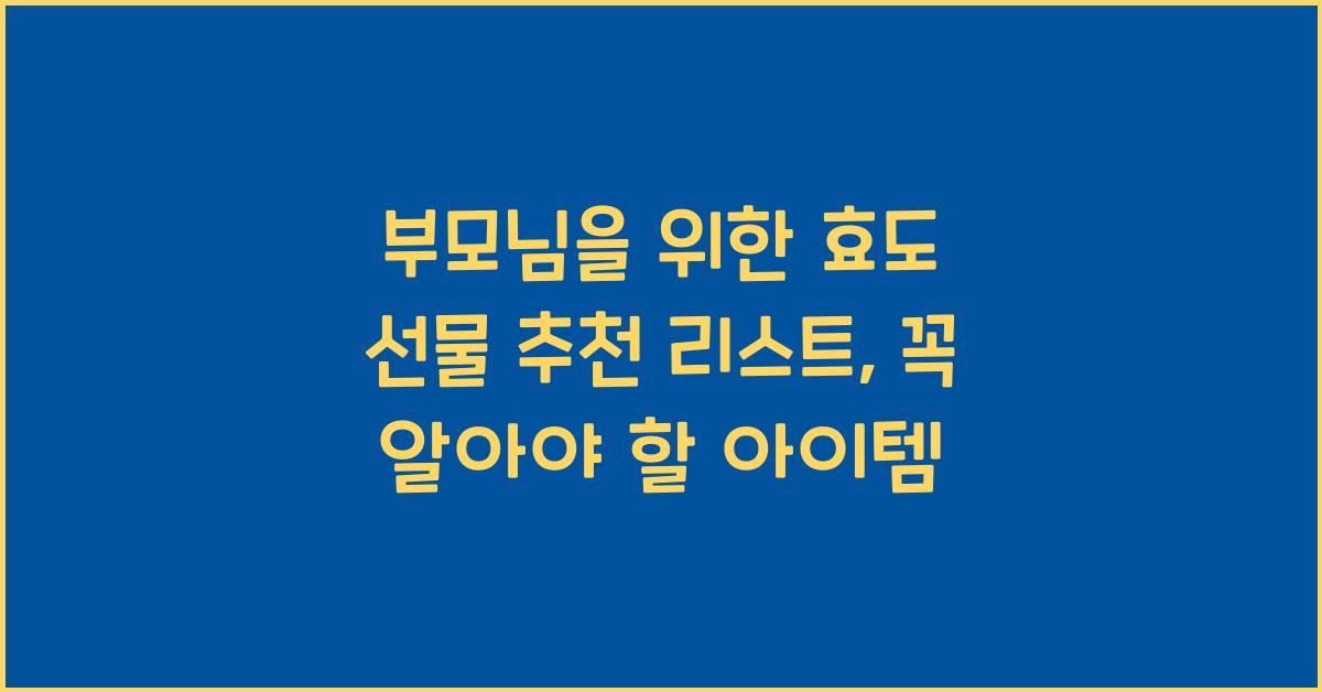부모님을 위한 효도 선물 추천 리스트
