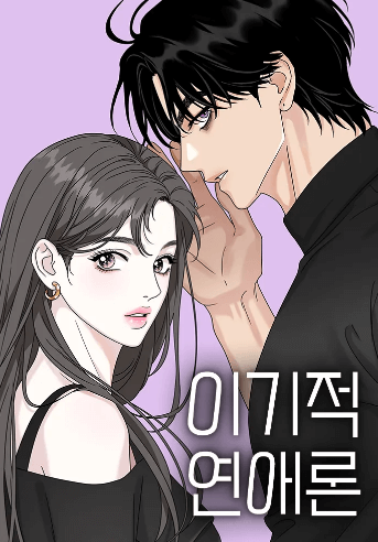 이기적 연애론, 교교박