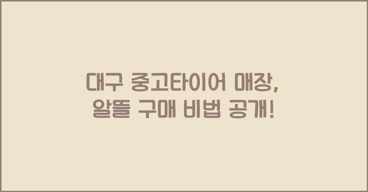 대구 중고타이어 매장