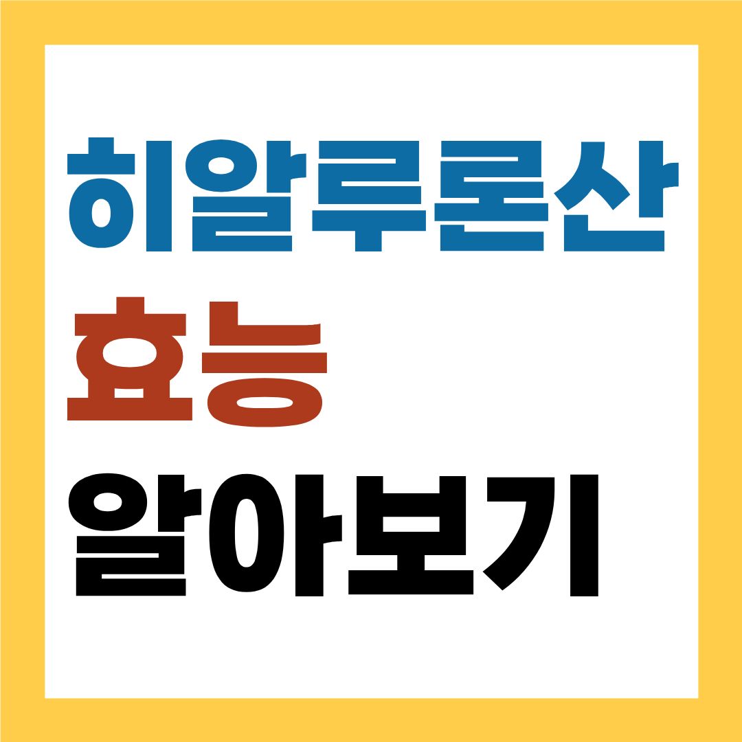 히알루론산 효능, 어디에 좋을까