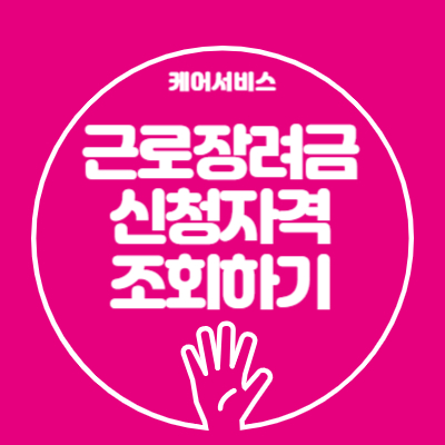 근로장려금 신청자격 조회