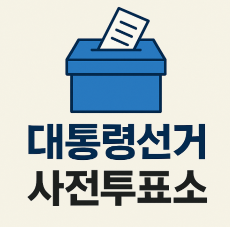 제21대 대통령선거 경기도 사전투표소 위치(주소) 정보