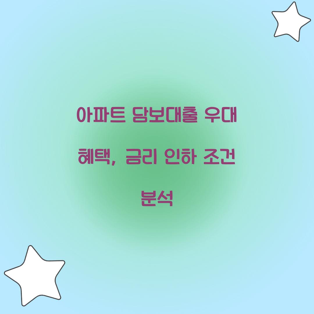 아파트 담보대출 우대 혜택