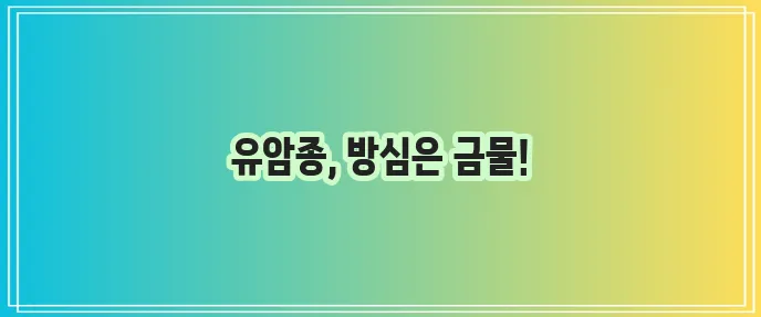 유암종 증상 검사방법 치료 핵심 정보들을 확인하세요!